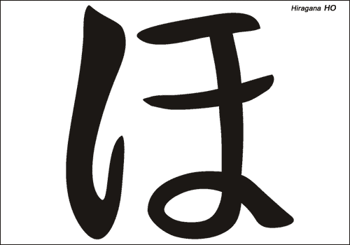Alphabet japonais Hiragana : HO